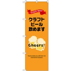 画像1: のぼり クラフトビール飲めます 43143 (1)