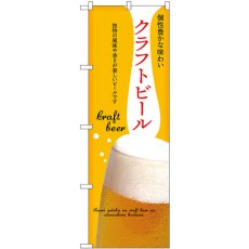 画像1: のぼり クラフトビール 黄 43144 (1)