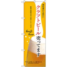 画像1: のぼり クラフトビール売ってます 黄 43145 (1)