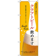 画像1: のぼり クラフトビール飲めます 黄 43147 (1)