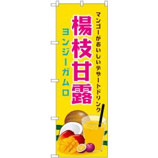 画像1: のぼり 楊枝甘露 43154 (1)