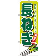 画像1: のぼり 長ねぎ 4350 (1)