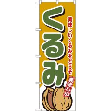 画像1: のぼり くるみ 4353 (1)