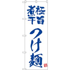 画像1: のぼり 極旨煮干つけ麺 白 43811 (1)