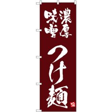 画像1: のぼり 濃厚味噌つけ麺 茶 43818 (1)