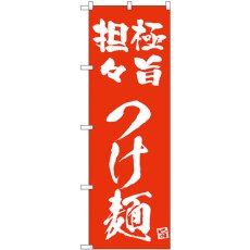 画像1: のぼり 極旨担々つけ麺 赤 43822 (1)