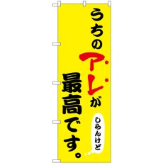 画像1: のぼり うちのアレが最高 黄 43956 (1)