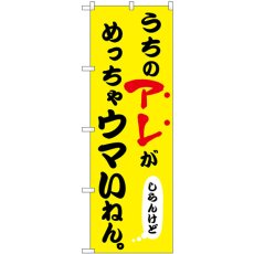 画像1: のぼり うちのアレがめっちゃウマい 43959 (1)