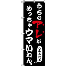 画像1: のぼり うちのアレがめっちゃウマい 43960 (1)