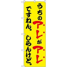 画像1: のぼり うちのアレがアレですねん 黄 43962 (1)