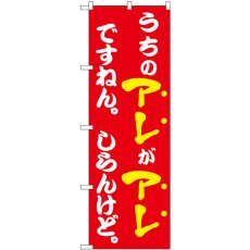 画像1: のぼり うちのアレがアレですねん 赤 43964 (1)