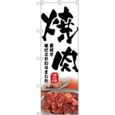 画像1: のぼり 焼肉 筆文字 43965 (1)