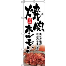 画像1: のぼり 焼肉ホルモン 筆文字 43966 (1)