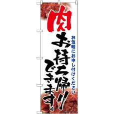 画像1: のぼり 肉お持ち帰り 筆文字 43968 (1)