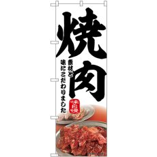 画像1: のぼり 焼肉 43969 (1)