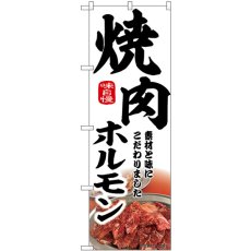 画像1: のぼり 焼肉ホルモン 白 43970 (1)