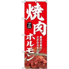 画像1: のぼり 焼肉ホルモン 赤 43971 (1)