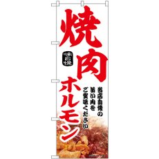 画像1: のぼり 焼肉ホルモン 43972 (1)