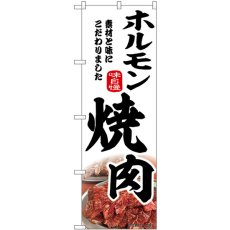 画像1: のぼり ホルモン焼肉 43973 (1)