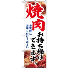 画像1: のぼり 焼肉お持ち帰りできます 43974 (1)