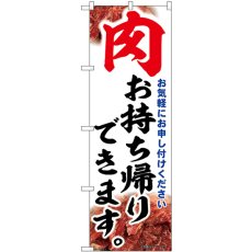 画像1: のぼり 肉お持ち帰りできます 43975 (1)