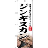 飲食 ジンギスカン - 日本VCS2号店【のぼり旗の販売・製作】【抽選用品 豊富な品揃え】店舗支援 集客支援 販促支援