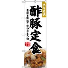 画像1: のぼり 酢豚定食 43981 (1)