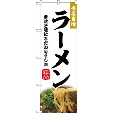 画像1: のぼり ラーメン 43982 (1)