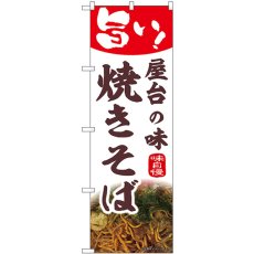 画像1: のぼり 焼きそば 43985 (1)