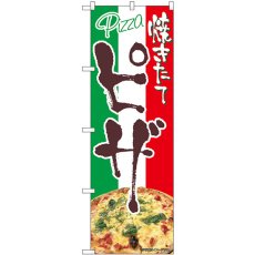 画像1: のぼり ピザ 焼きたて 43987 (1)