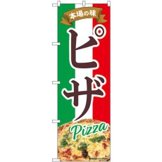 画像1: のぼり ピザ 本場の味 43988 (1)