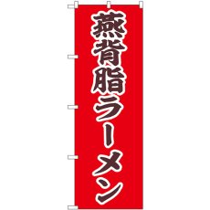 画像1: のぼり 燕背脂ラーメン 43991 (1)