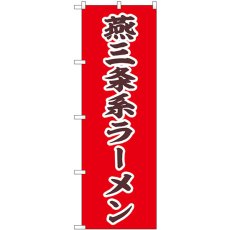 画像1: のぼり 燕三条系ラーメン 43992 (1)