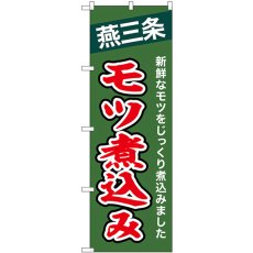 画像1: のぼり 燕三条モツ煮込み 43993 (1)