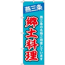 画像1: のぼり 燕三条郷土料理 43994 (1)