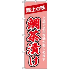 画像1: のぼり 鯛茶漬け 43995 (1)