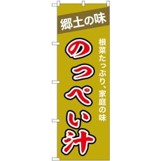 画像1: のぼり のっぺい汁 43996 (1)