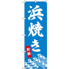 画像1: のぼり 浜焼き 44007 (1)