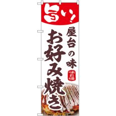 画像1: のぼり お好み焼き 屋台の味 44010 (1)