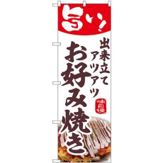 画像1: のぼり お好み焼き 44011 (1)