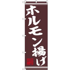 画像1: のぼり ホルモン揚げ 44014 (1)