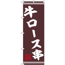 画像1: のぼり 牛ロース串 44015 (1)