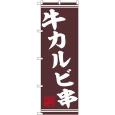 画像1: のぼり 牛カルビ串 44016 (1)