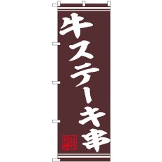 画像1: のぼり 牛ステーキ串 44018 (1)