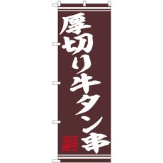 画像1: のぼり 厚切り牛タン串 44020 (1)