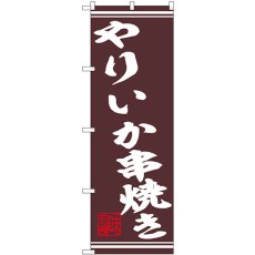 画像1: のぼり やりいか串焼き 44021 (1)