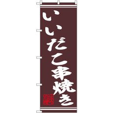 画像1: のぼり いいだこ串焼き 44022 (1)