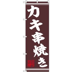 画像1: のぼり カキ串焼き 44023 (1)