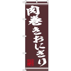 画像1: のぼり 肉巻きおにぎり 44024 (1)