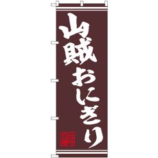 画像1: のぼり 山賊おにぎり 44025 (1)